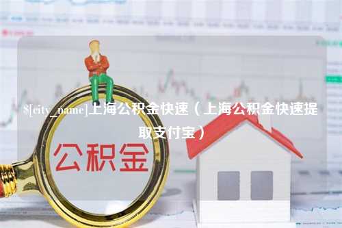 常宁上海公积金快速（上海公积金快速提取支付宝）